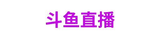 斗鱼直播
